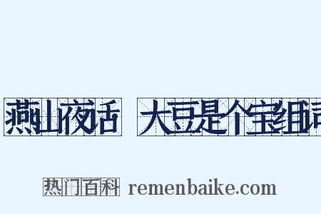 燕山夜话·大豆是个宝组词是什么意思的图片